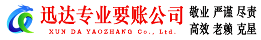 龙川迅达要债公司